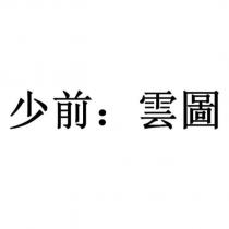 少前:雲圖