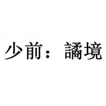 少前:譎境