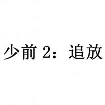 少前 2:追放