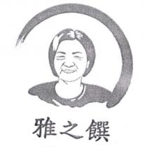 雅之饌及圖