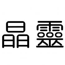 晶靈
