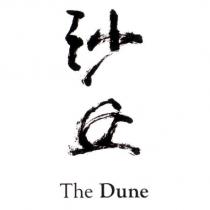 沙丘 The Dune