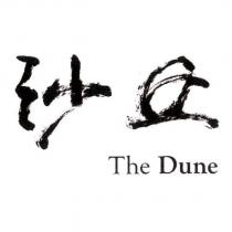 沙丘 The Dune