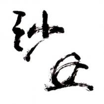 沙丘