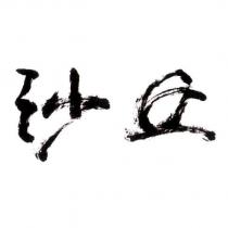 沙丘