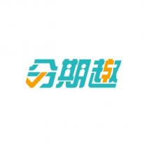 分期趣