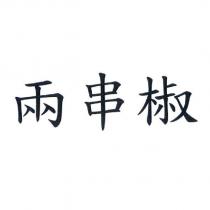 兩串椒