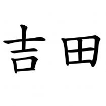 吉田