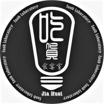吃貨食宴室 Jia Huei food laboratory 及圖