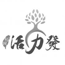 裕民活力發及圖