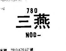 三燕 NOD 780 