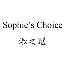 Sophie's Choice 淑之選