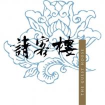 請客樓及圖 THE GUEST HOUSE