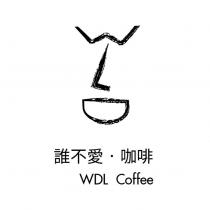 誰不愛 咖啡 WDL coffee 及圖