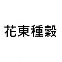 花東種穀