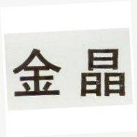 金晶