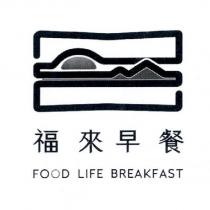 福來早餐 FOOD LIFE BREAKFAST 及圖