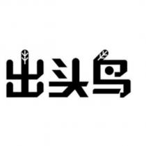出頭鳥設計圖