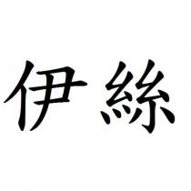 伊絲