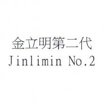 金立明第二代 Jinlimin No. 2