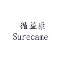 循益康 Surecame