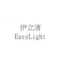 伊立清 EasyLight