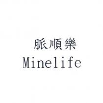 脈順樂 Minelife