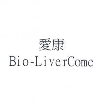 愛康 Bio-LiverCome