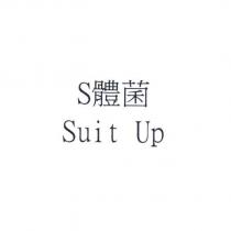 S 體菌 Suit Up
