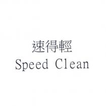 速得輕 Speed Clean