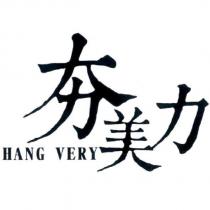夯美力 HANG VERY