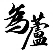 為蘆