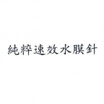 純粹速效水膜針