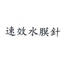 速效水膜針