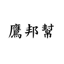 鷹邦幫