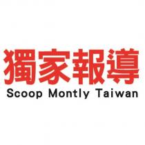 獨家報導 Scoop Montly Taiwan