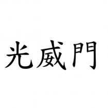光威門