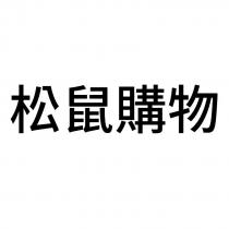 松鼠購物