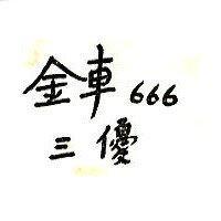 金車 666 三優