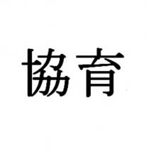 協育