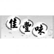 佳豐味及圖