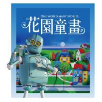 花園童畫 ONE WORLD, MANY STORIES. 及圖