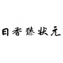 日香臻狀元