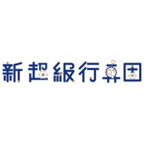 新超級行真固及圖