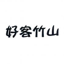 好客竹山