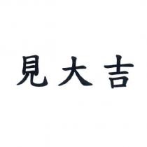 見大吉