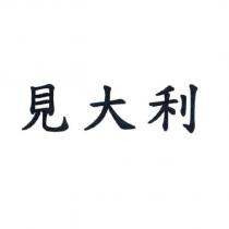 見大利