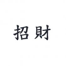 招財