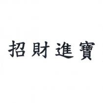 招財進寶