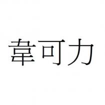 韋可力